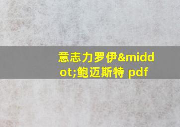 意志力罗伊·鲍迈斯特 pdf